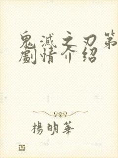 鬼灭之刃第三季剧情介绍