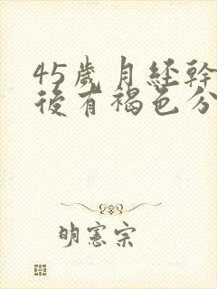 45岁月经干净后有褐色分泌物是怎么回事