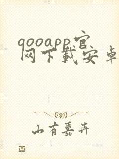 qooapp官网下载安卓下载封面