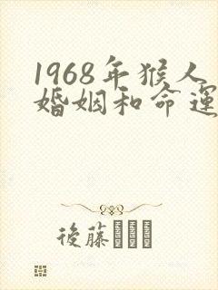 1968年猴人婚姻和命运