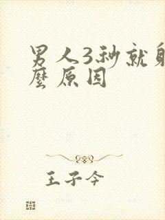 男人3秒就射什么原因