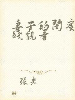 妻子的闺蜜3在线观看封面