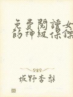 免费阅读女总裁的神级保镖