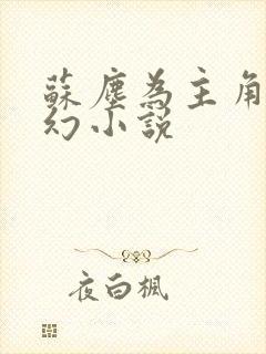 苏尘为主角的玄幻小说