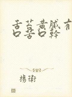 舌苔黄腻有齿痕口苦口干