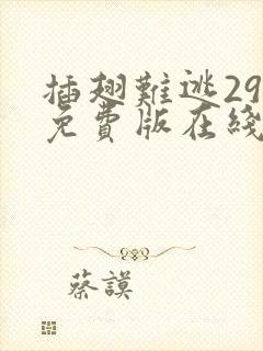 插翅难逃29集免费版在线观看高清封面