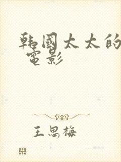 韩国太太的告白 电影封面