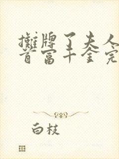 摊牌了夫人她是首富千金完整版封面