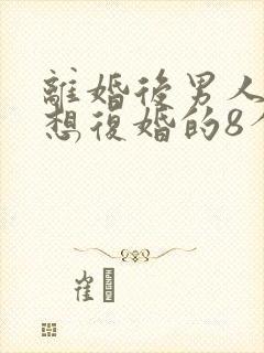 离婚后男人真心想复婚的8个表现封面