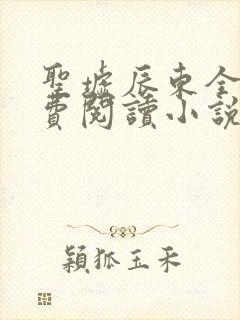 圣墟辰东全文免费阅读小说封面