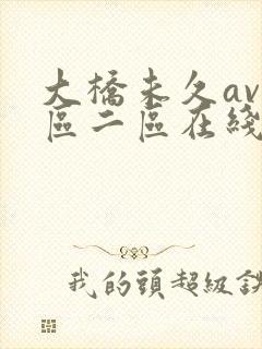 大桥未久av一区二区在线