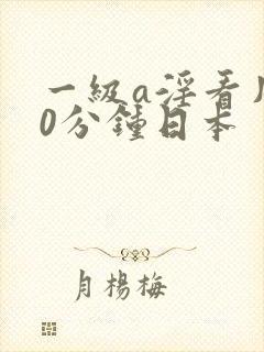 一级a淫看片60分钟日本