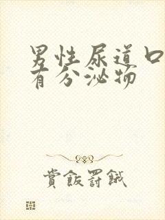 男性尿道口挤压有分泌物