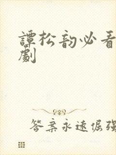 谭松韵必看三部剧