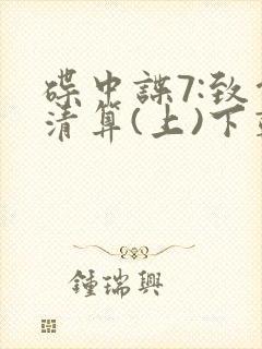 碟中谍7:致命清算(上)下载