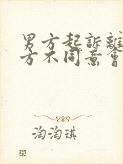 男方起诉离婚女方不同意会判离吗