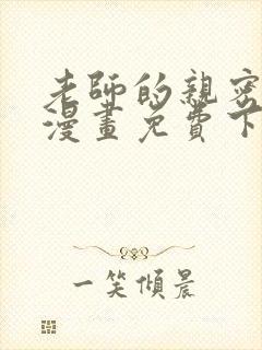 老师的亲密指导漫画免费下拉