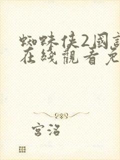 蜘蛛侠2国语版在线观看免费