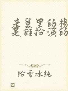 老舅里的杨小姐是谁扮演的