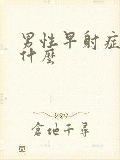 男性早射症状是什么