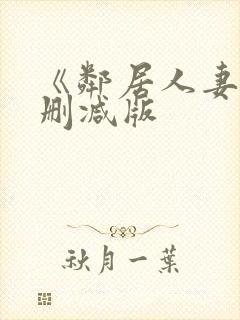 《邻居人妻》无删减版