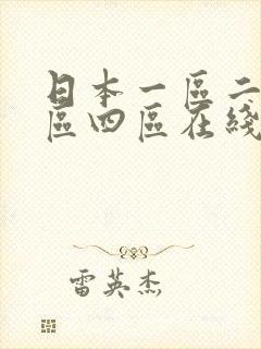 日本一区二区三区四区在线观看