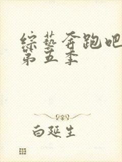 综艺奔跑吧兄弟第五季