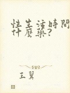 性生活时间短吃什么药?