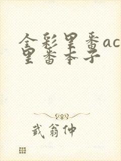 全彩里番acg里番本子