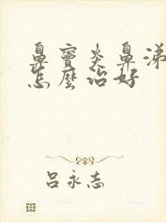 鼻窦炎鼻涕倒流怎么治好