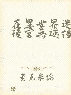 在异世界迷宫开后宫无遮挡封面
