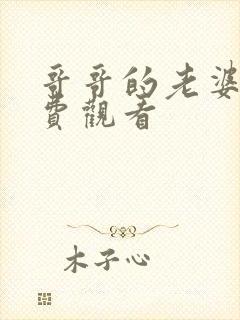 哥哥的老婆3免费观看