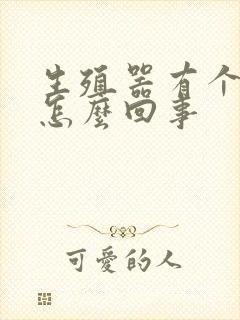 生殖器有个红点怎么回事