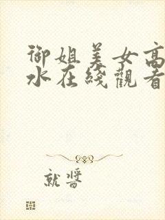 御姐美女高潮喷水在线观看视频