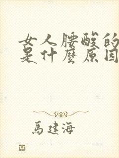 女人腰酸的厉害是什么原因