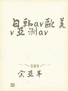 日韩av欧美av亚洲av封面