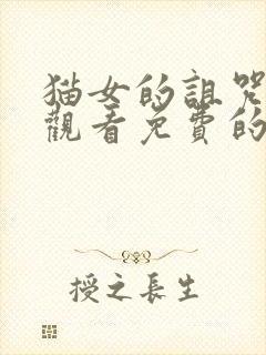 猫女的诅咒在线观看免费的封面