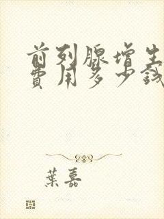 前列腺增生手术费用多少钱