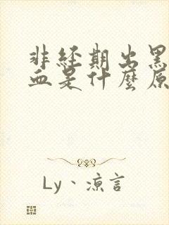 非经期出黑褐色血是什么原因