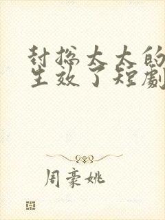 封总太太的离婚生效了短剧下集封面