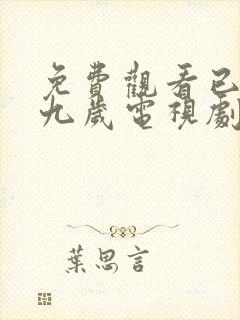 免费观看已满十九岁电视剧日剧全集中文