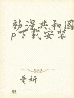 动漫共和国app下载安装封面