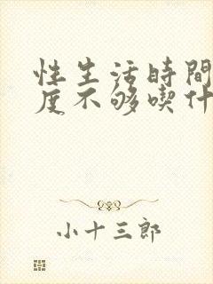 性生活时间短硬度不够吃什么药调理