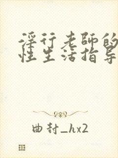 淫行老师的催眠性生活指导封面