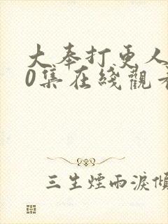 大奉打更人第40集在线观看