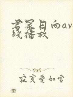 君冢日向av在线播放