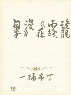 日漫《雨后小故事》在线观看封面