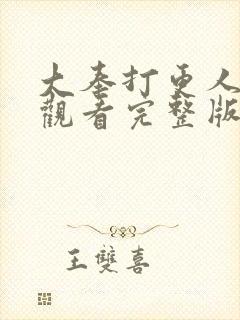 大奉打更人在线观看完整版