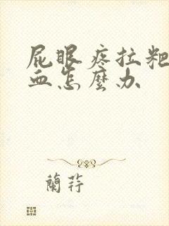 屁眼疼拉粑粑有血怎么办