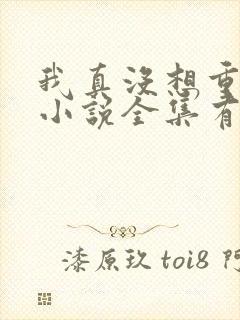 我真没想重生啊小说全集有声免费听封面